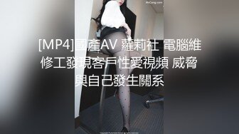 [MP4]國產AV 蘿莉社 電腦維修工發現客戶性愛視頻 威脅與自己發生關系