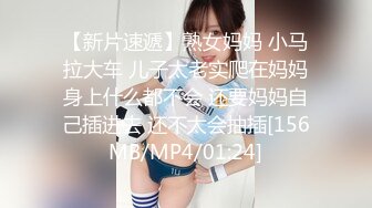 【新片速遞】熟女妈妈 小马拉大车 儿子太老实爬在妈妈身上什么都不会 还要妈妈自己插进去 还不太会抽插[156MB/MP4/01:24]