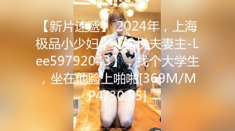 【新片速遞】 2024年，上海极品小少妇，【愉悦夫妻主-Lee59792043】，找个大学生，坐在他脸上啪啪[369M/MP4/30:55]