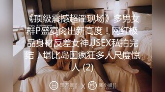 《顶级震撼超淫现场》多男女群P盛宴肏出新高度！网红极品身材反差女神JJSEX私拍完结，堪比岛国疯狂多人尺度惊人 (2)