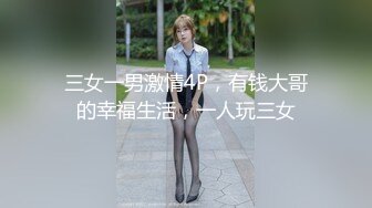 三女一男激情4P，有钱大哥的幸福生活，一人玩三女