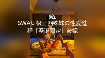 SWAG 极正四姊妹の性爱过程「圣诞限定」波妮