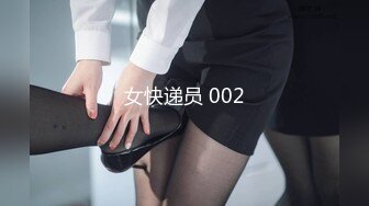 女快递员 002