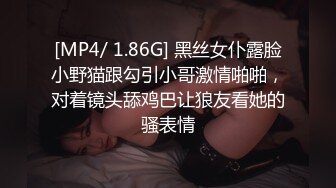 [MP4/ 1.86G] 黑丝女仆露脸小野猫跟勾引小哥激情啪啪，对着镜头舔鸡巴让狼友看她的骚表情