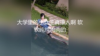 大学里的小女生真撩人啊 软软纯纯肉肉的