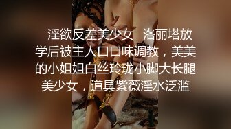 ✿淫欲反差美少女✿洛丽塔放学后被主人口口味调教，美美的小姐姐白丝玲珑小脚大长腿美少女，道具紫薇淫水泛滥