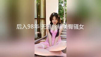 后入98年 无缝丝袜美臀骚女