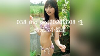 038_(no_sex)20230808_性感无敌小战士