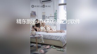 精东影业JDKR029配对软件爸爸活