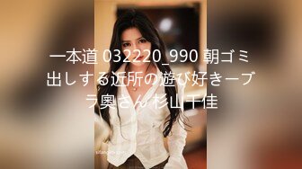 一本道 032220_990 朝ゴミ出しする近所の遊び好きーブラ奧さん 杉山千佳