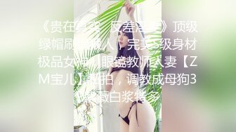 《贵在真实✿反差淫妻》顶级绿帽刷锅狠人，完美S级身材极品女神，眼镜教师人妻【ZM宝儿】私拍，调教成母狗3P紫薇白浆特多