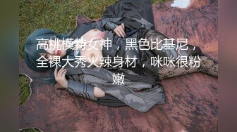 高挑模特女神，黑色比基尼，全裸大秀火辣身材，咪咪很粉嫩