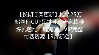 【长期订阅更新】推特25万粉丝F-CUP吊钟乳小母狗蜂腰爆乳芭比「魔鬼愛」VIP完整付费资源【9月新档】