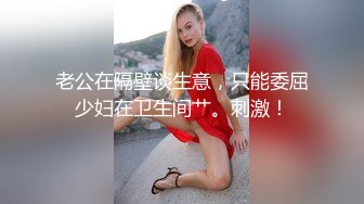 老公在隔壁谈生意，只能委屈少妇在卫生间艹。刺激！