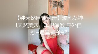 【纯天然巨乳鲍汁】爆乳女神!天然美穴！车里深喉 户外自慰~道具~啪啪2