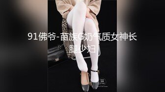 91佛爷-苗族G奶气质女神长腿少妇