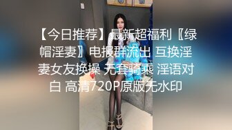 【今日推荐】最新超福利〖绿帽淫妻〗电报群流出 互换淫妻女友换操 无套骑乘 淫语对白 高清720P原版无水印