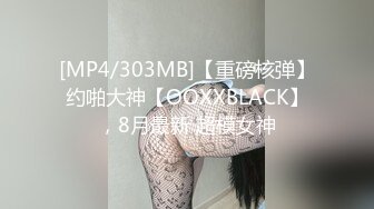 [MP4/303MB]【重磅核弹】约啪大神【OOXXBLACK】，8月最新 超模女神