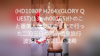 (HD1080P H264)(GLORY QUEST)(13gvh00165)仆のこと番美人な友达のママで行った二泊三日の混浴温泉旅行 波多野结衣よしい美希