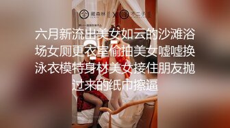 六月新流出美女如云的沙滩浴场女厕更衣室偷拍美女嘘嘘换泳衣模特身材美女接住朋友抛过来的纸巾擦逼