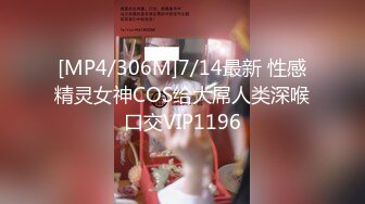 [MP4/306M]7/14最新 性感精灵女神COS给大屌人类深喉口交VIP1196