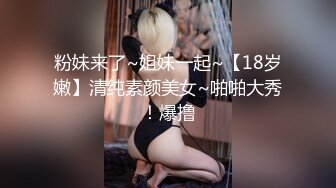 粉妹来了~姐妹一起~【18岁嫩】清纯素颜美女~啪啪大秀！爆撸