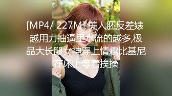 [MP4/ 227M] 美人胚反差婊 越用力抽逼里水流的越多,极品大长腿女神穿上情趣比基尼在床上等着挨操