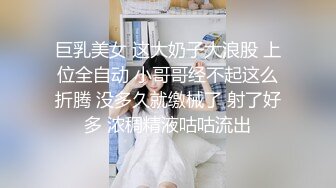 巨乳美女 这大奶子大浪股 上位全自动 小哥哥经不起这么折腾 没多久就缴械了 射了好多 浓稠精液咕咕流出