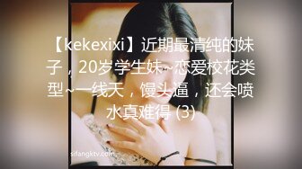 【kekexixi】近期最清纯的妹子，20岁学生妹~恋爱校花类型~一线天，馒头逼，还会喷水真难得 (3)