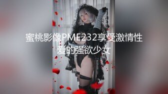 蜜桃影像PME232享受激情性爱的强欲少女