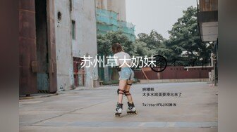 苏州草大奶妹