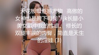 ⚡天花板级性感尤物⚡高傲的女神也是胯下母狗，jk长腿小美女戳中我的性癖。 修长的双腿丰腴的肉臀，简直是天生的淫娃 (3)