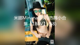 米娜Minana呀5月热舞小合集【180V】 (68)