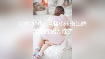 Loricandy-风骚小妹露出嫌弃表情,我太难了