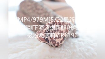 [MP4/979M]5/22最新 才18岁刚刚下海还很新鲜粉嫩的终极粉嫩萝莉VIP1196