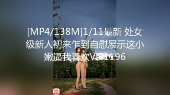 [MP4/138M]1/11最新 处女级新人初来乍到自慰展示这小嫩逼我喜欢VIP1196