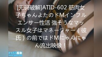 [无码破解]ATID-602 筋肉女子ちゃんよたのドMインフルエンサー性活 強そうなマッスル女子はマネージャー（彼氏）の前ではドMにゃんにゃん流出映像！