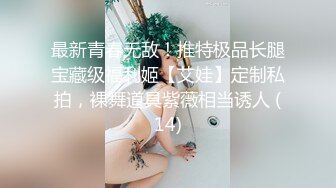 最新青春无敌！推特极品长腿宝藏级福利姬【艾娃】定制私拍，裸舞道具紫薇相当诱人 (14)