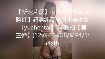 【新速片遞】 ✨【一旦高潮就脸红】超清纯反差日本美少女「yuahentai」OF私拍【第三弹】(12v)[4.94GB/MP4/1:54:46]