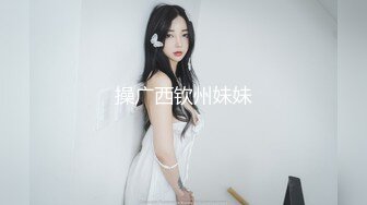 操广西钦州妹妹