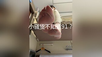 小骚货不知道91？