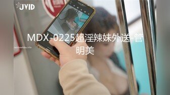 MDX-0225超淫辣妹外送-管明美