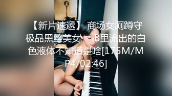 【新片速遞】 商场女厕蹲守极品黑丝美女❤️B里流出的白色液体不知道是啥[175M/MP4/02:46]