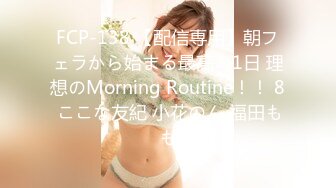 FCP-138 【配信専用】朝フェラから始まる最高の1日 理想のMorning Routine！！ 8 ここな友紀 小花のん 福田もも