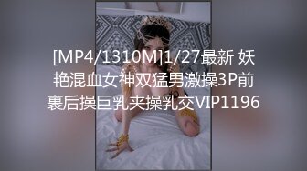 [MP4/1310M]1/27最新 妖艳混血女神双猛男激操3P前裹后操巨乳夹操乳交VIP1196