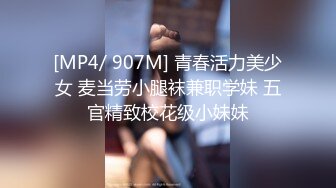 [MP4/ 907M] 青春活力美少女 麦当劳小腿袜兼职学妹 五官精致校花级小妹妹