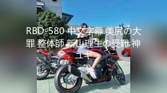 RBD-580 中文字幕 美尻の大罪 整体師 新山理生の受難 神ユキ