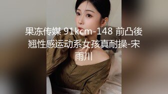 果冻传媒 91kcm-148 前凸後翘性感运动系女孩真耐操-宋雨川