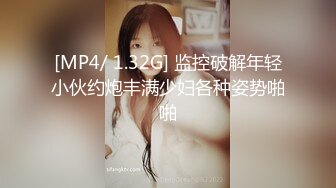 [MP4/ 1.32G] 监控破解年轻小伙约炮丰满少妇各种姿势啪啪