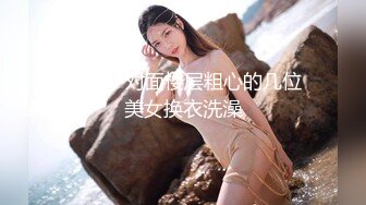 手机TP对面楼层粗心的几位美女换衣洗澡